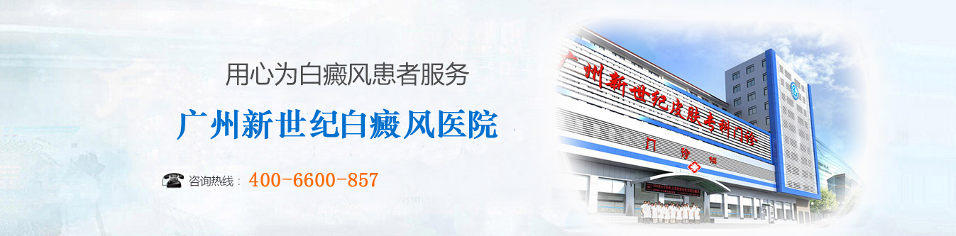 广州新世纪白斑病医院